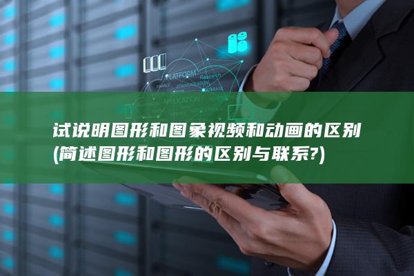 简述图形和图形的区别与联系?