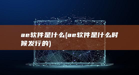 ae软件是什么