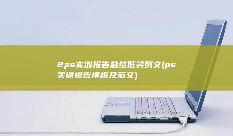 ps实训报告模板及范文