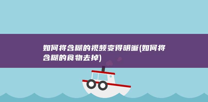 如何将含糊的视频变得明晰