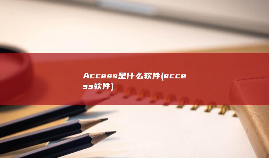 Access是什么软件