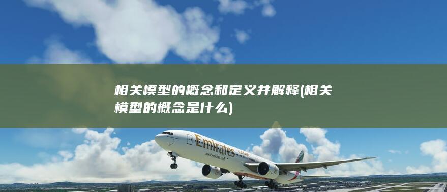 相关模型的概念是什么