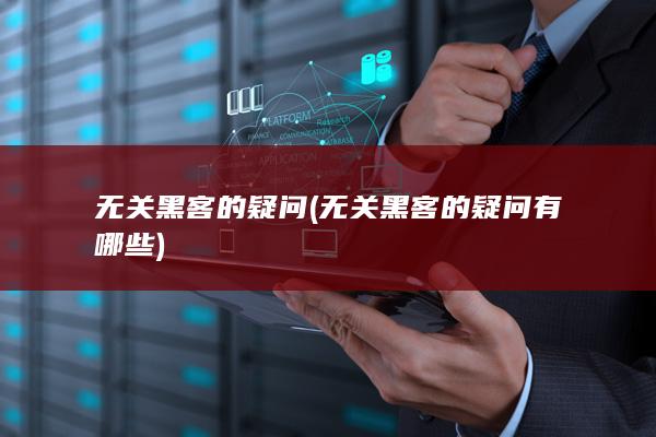 无关黑客的疑问有哪些