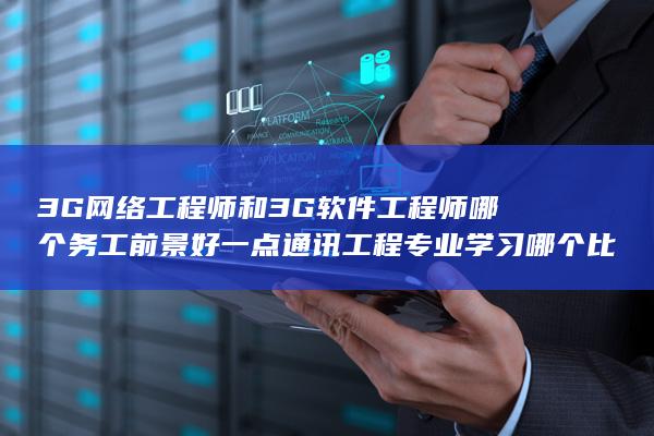 通讯工程专业学习哪个比拟对口