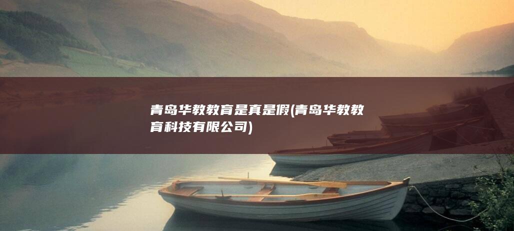 青岛华教教育科技有限公司