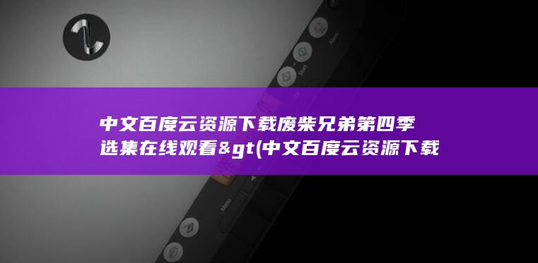 废柴兄弟第四季选集在线观看&gt