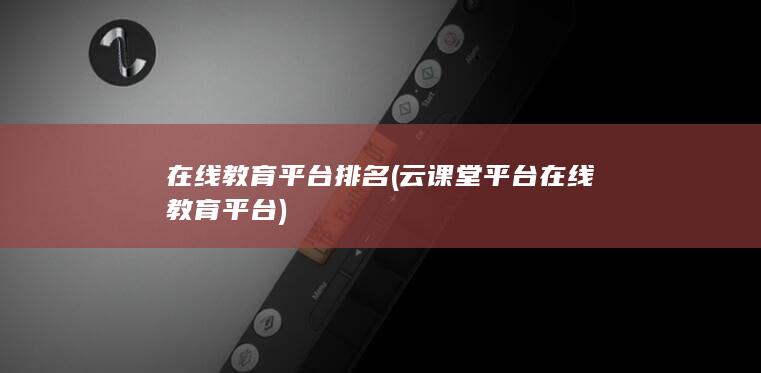 云课堂平台在线教育平台