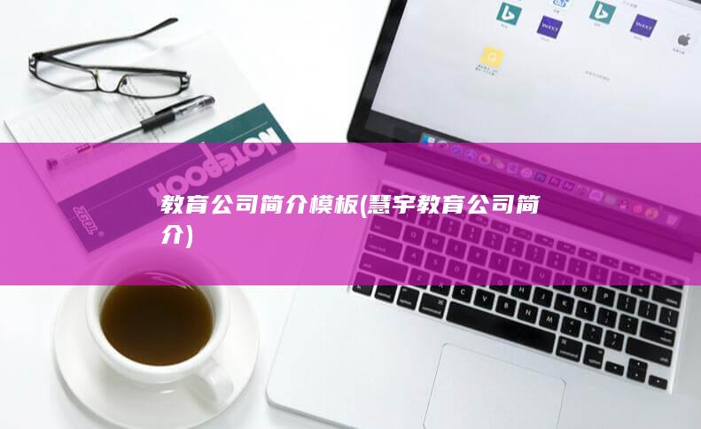 慧宇教育公司简介