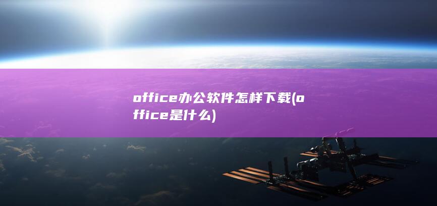 office是什么