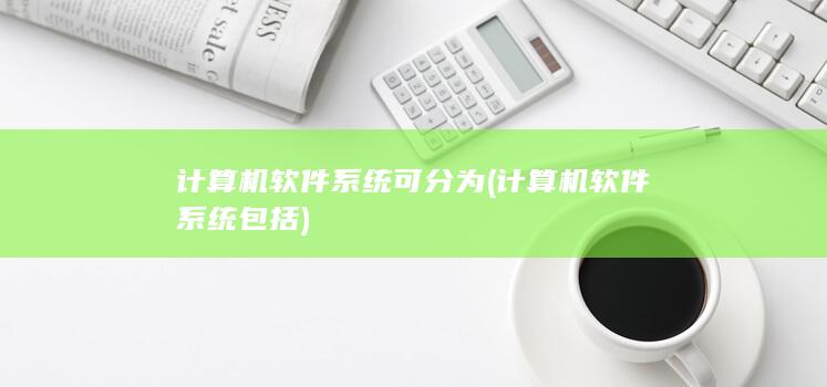 计算机软件系统包括