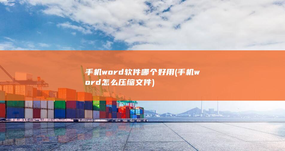 手机word怎么压缩文件