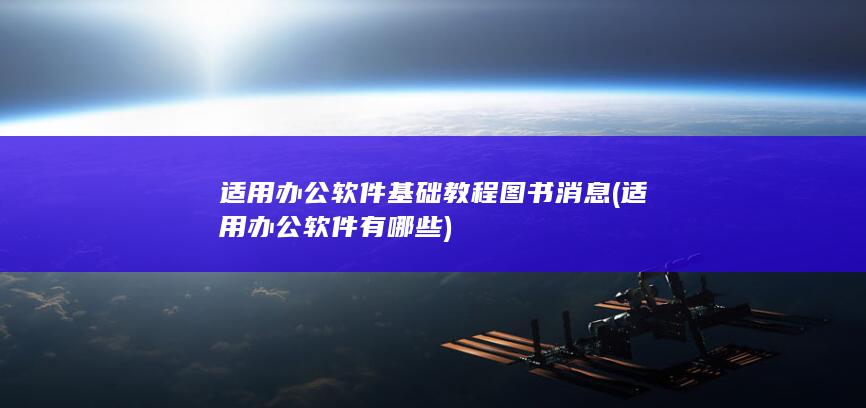 适用办公软件有哪些