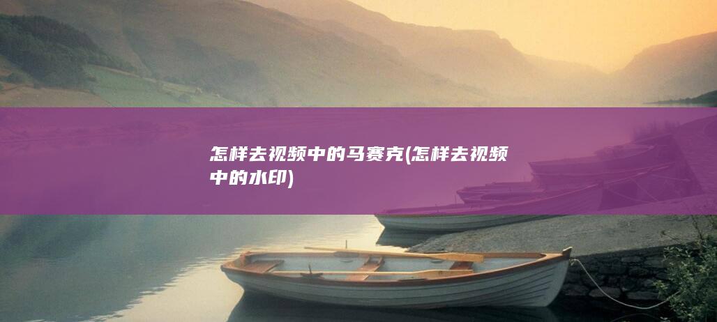 怎样去视频中的水印