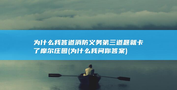 为什么我答道消防义务第三道题就卡了