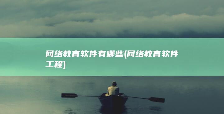 网络教育软件工程