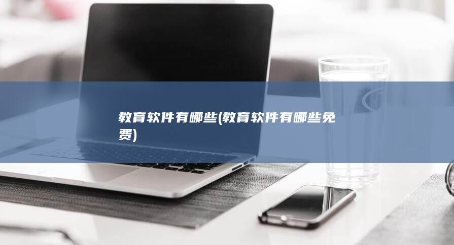 教育软件有哪些免费