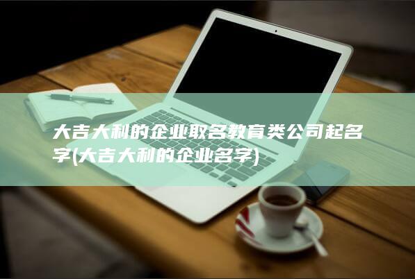 大吉大利的企业取名