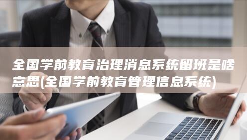 全国学前教育管理信息系统