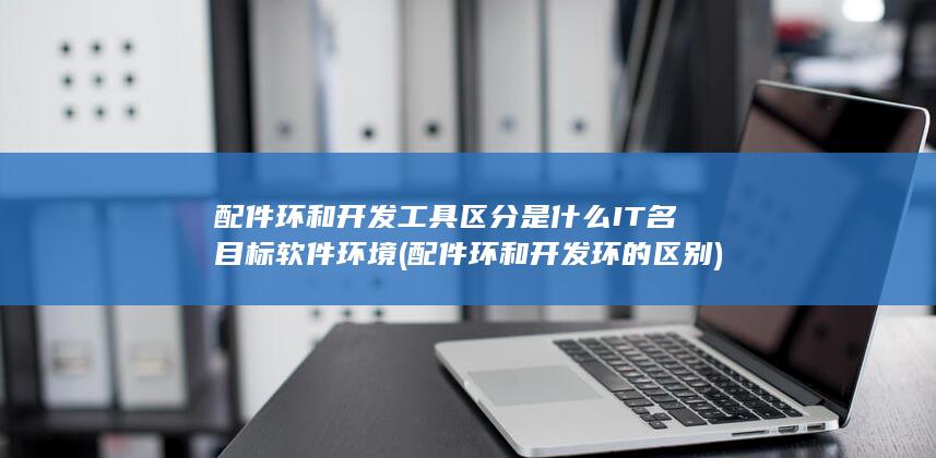 IT名目标软件环境