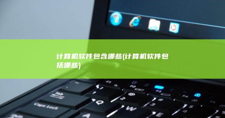 计算机软件包括哪些