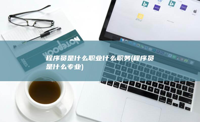 程序员是什么专业
