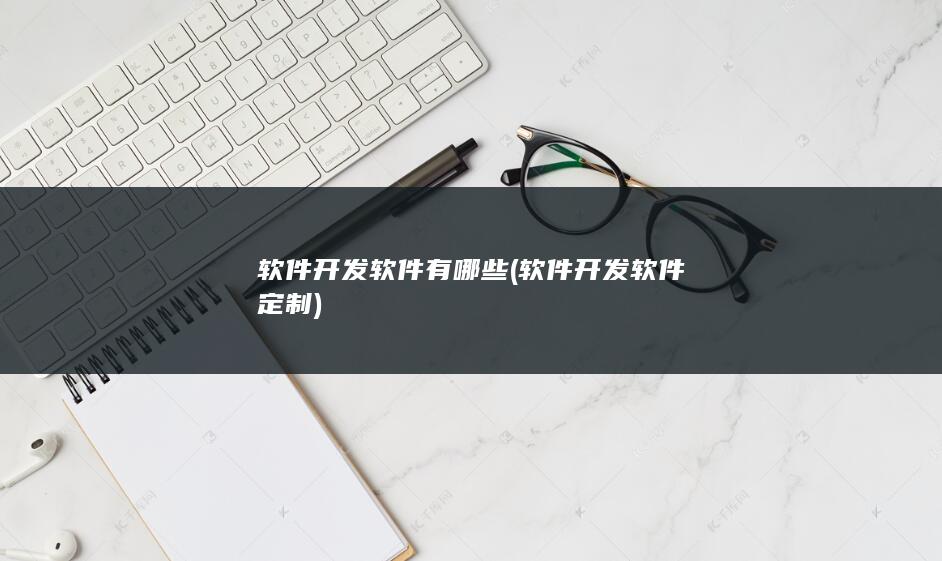 软件开发软件有哪些