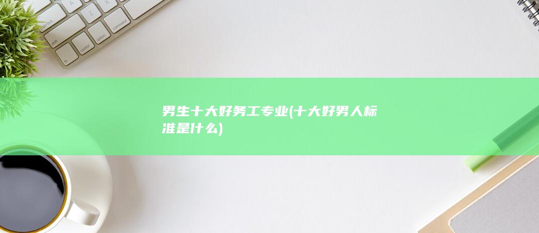 十大好男人标准是什么