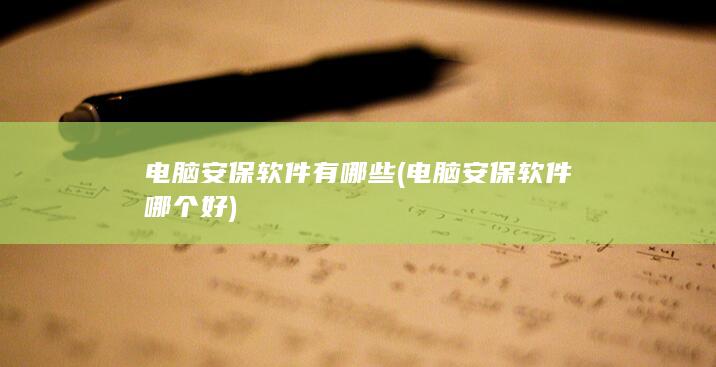 电脑安保软件哪个好