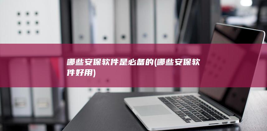 哪些安保软件是必备的