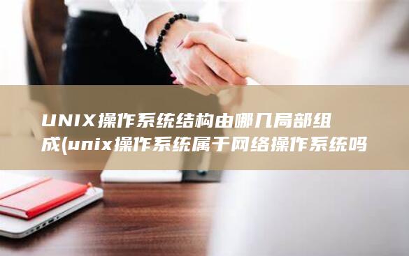 unix操作系统属于网络操作系统吗