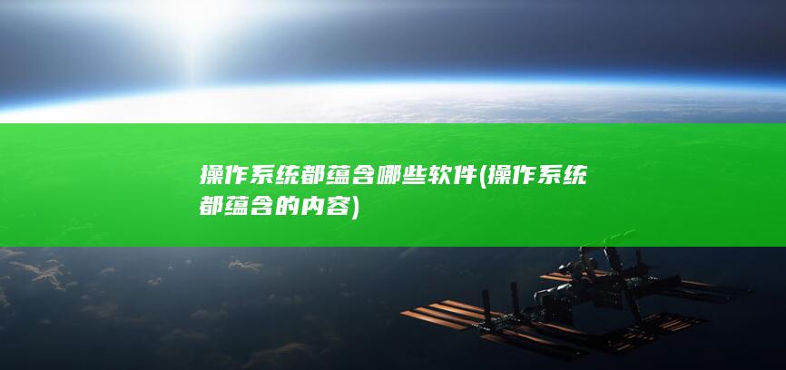 操作系统都蕴含的内容