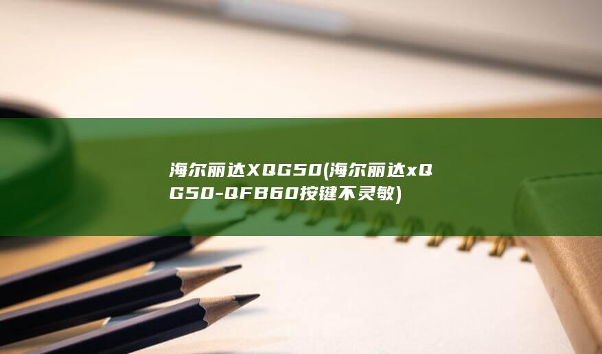 QFB60按键不灵敏