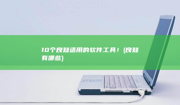 10个良知适用的软件工具！