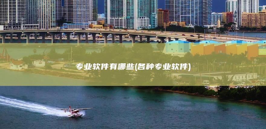 各种专业软件