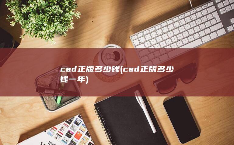 cad正版多少钱一年
