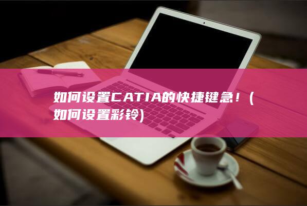 如何设置彩铃