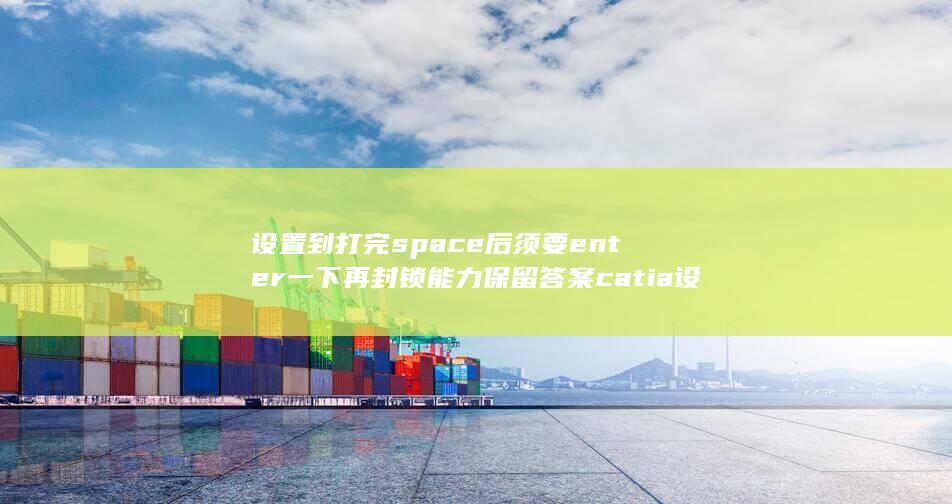 再封锁能力保留