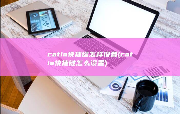 catia快捷键怎么设置