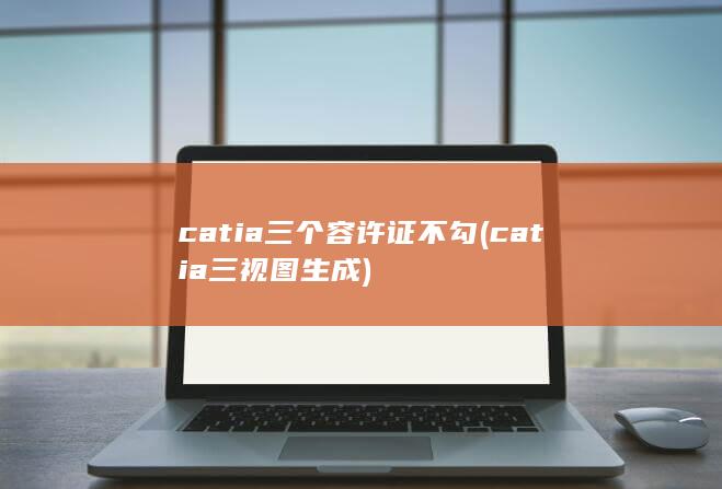 catia三视图生成