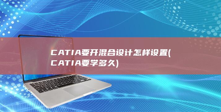 CATIA要学多久