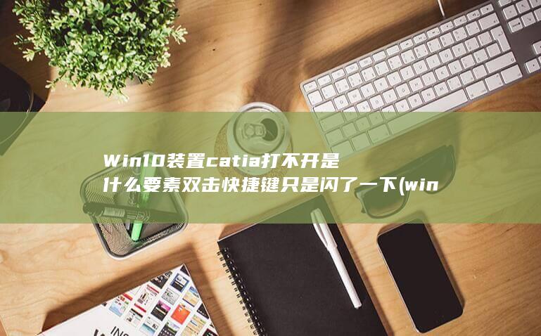 Win10装置catia打不开是什么要素