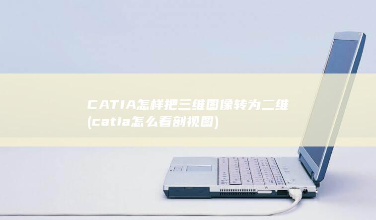 CATIA怎样把三维图像转为二维