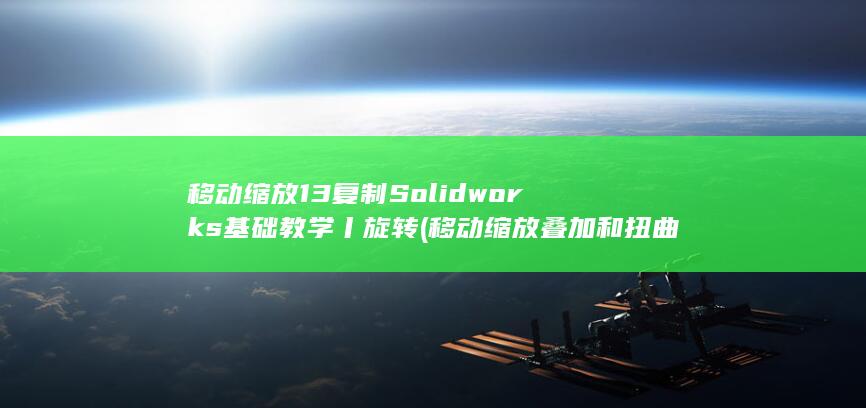 移动缩放叠加和扭曲等变换什么可以不失真