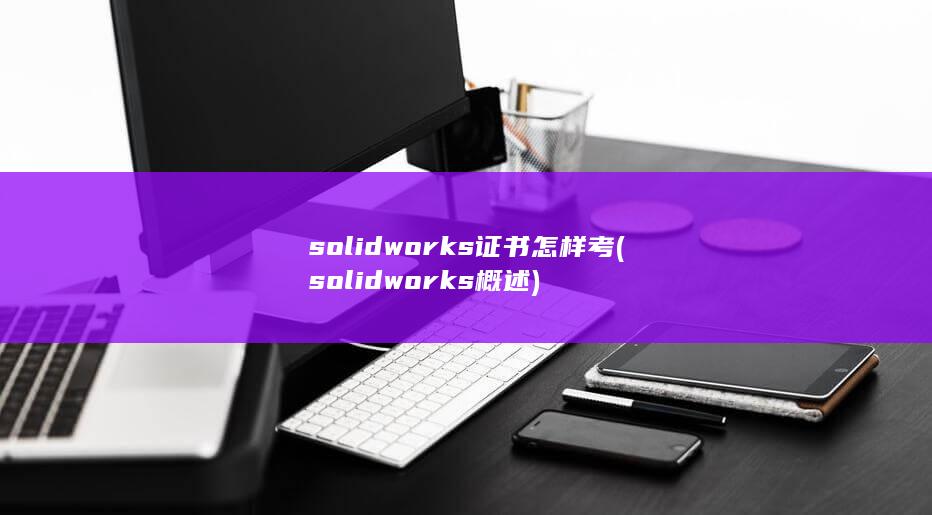 solidworks概述