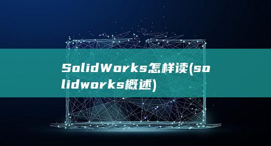 SolidWorks怎样读