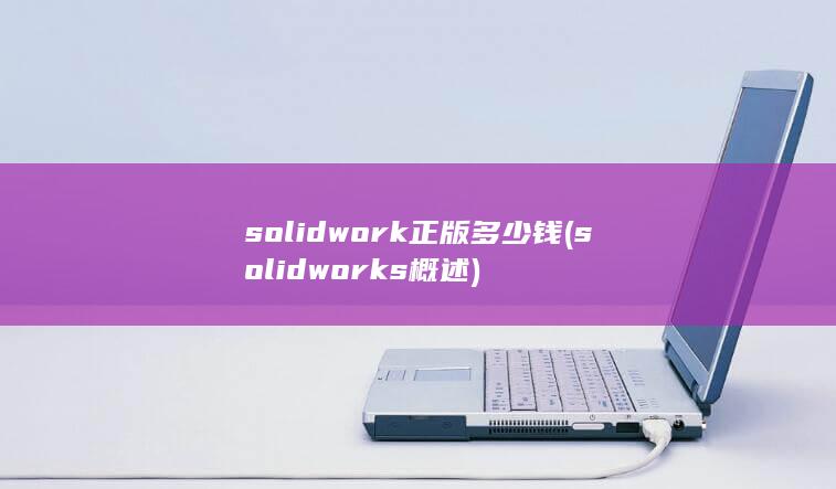 solidwork正版多少钱