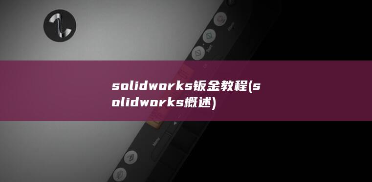 solidworks钣金教程