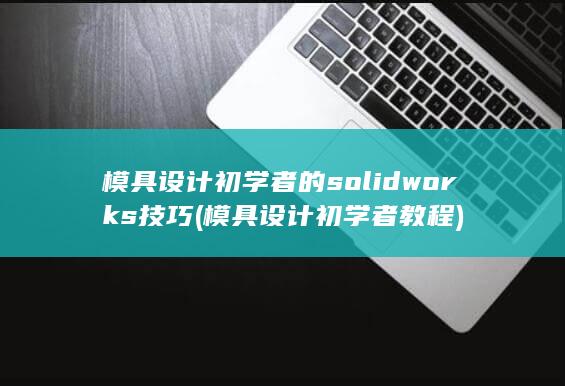 模具设计初学者教程