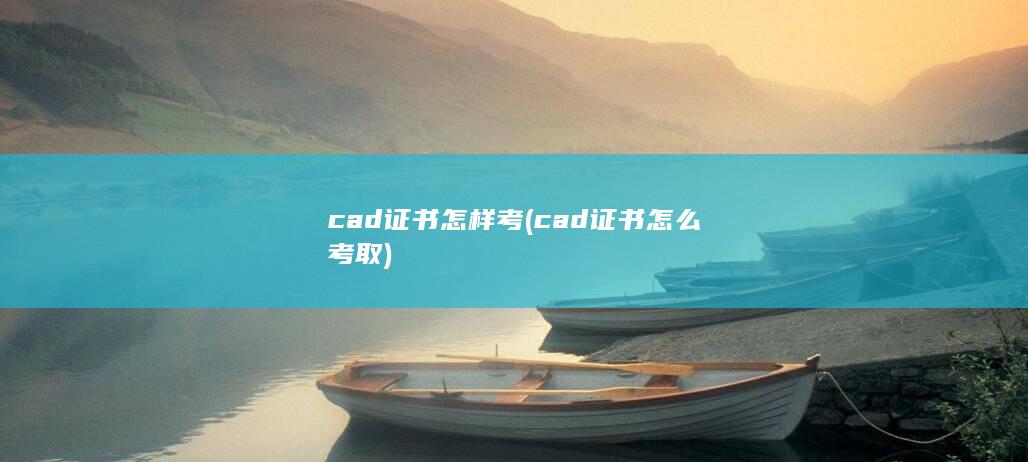 cad证书怎样考