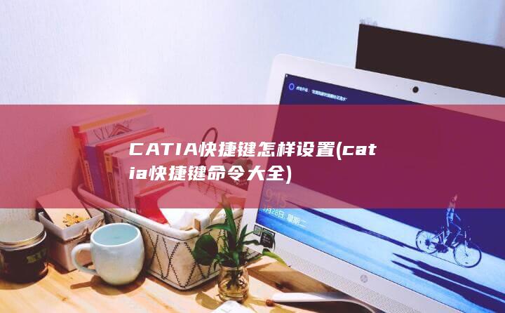 catia快捷键命令大全